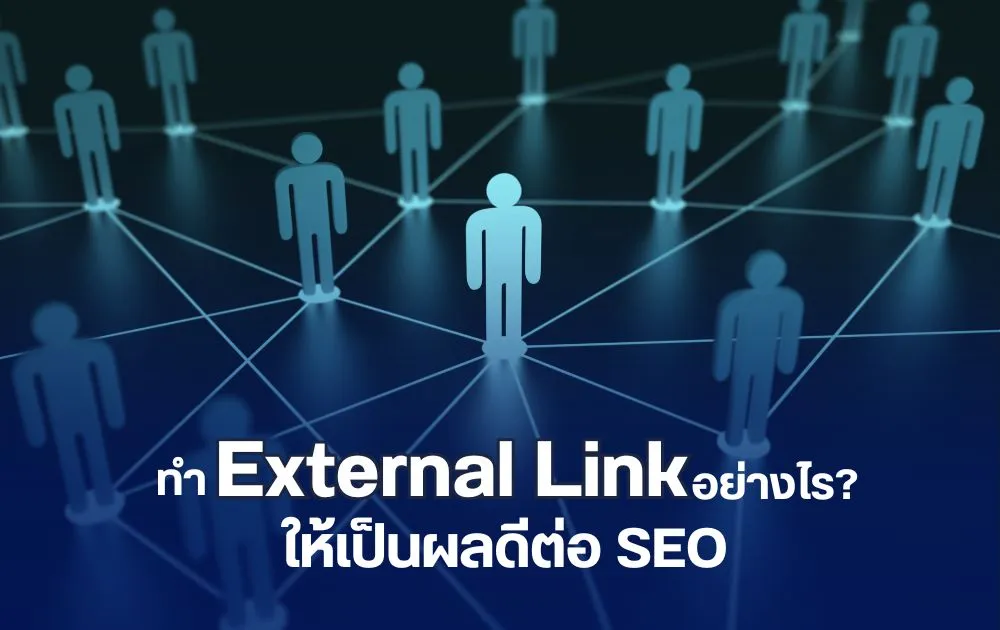 Externallink External Link สำคัญอย่างไร ปัจจัยเพิ่มประสิทธิภาพ SEO