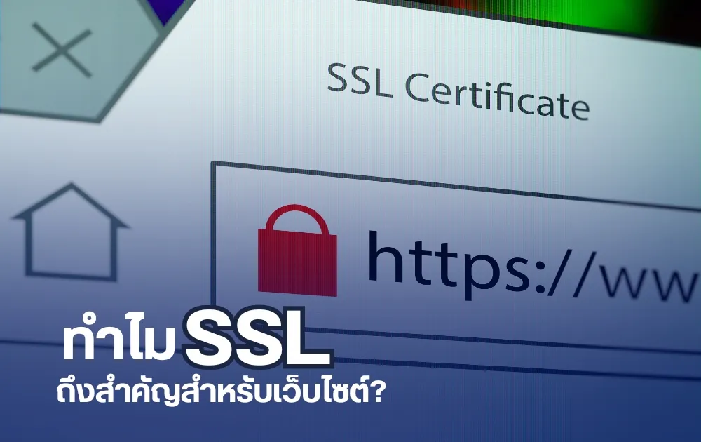 SSL คืออะไร ทำไมเว็บไซต์ต้องมี SSL - Wizdom