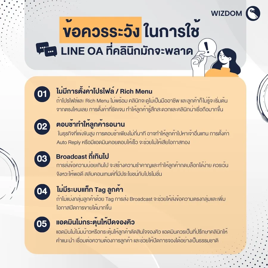ข้อควรระวังในการใช้ LINE OA ที่คลินิกมักจะพลาด