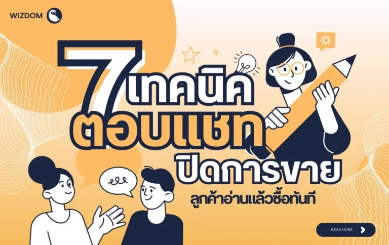 รวม 7 เทคนิคตอบแชทปิดการขายแบบมืออาชีพ ลูกค้าตัดสินใจซื้อทันที