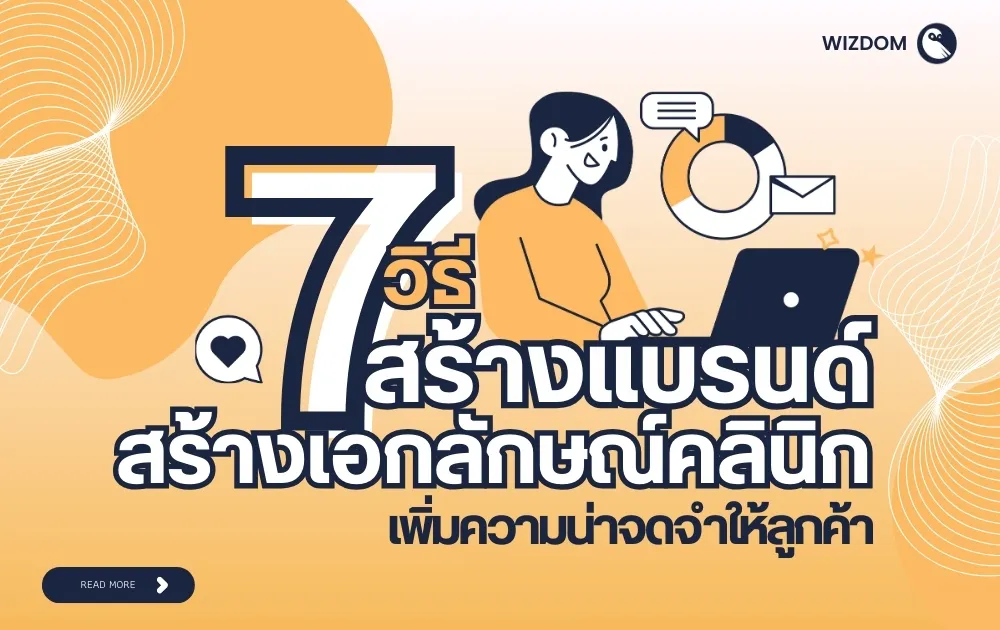 สร้างเอกลักษณ์ให้คลินิก ด้วย 7 เทคนิคแบบมืออาชีพ