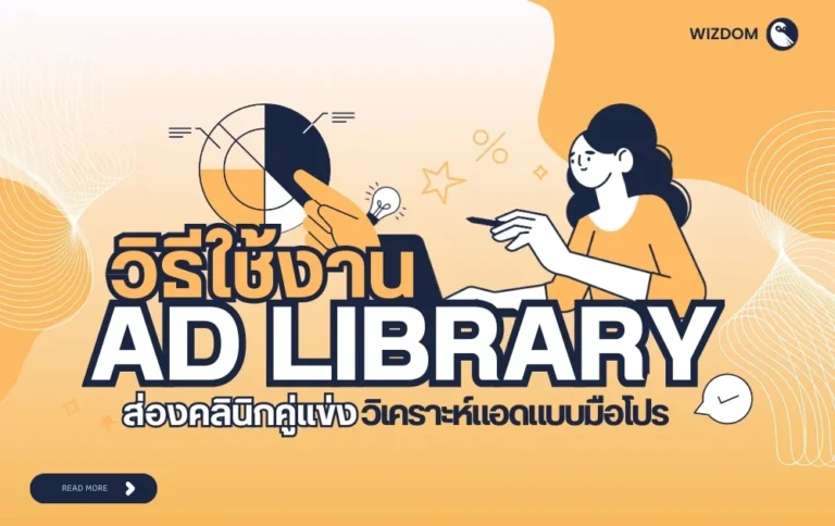 สอนใช้ Ad Library ส่องแอดคลินิกคู่แข่งแบบมือโปร