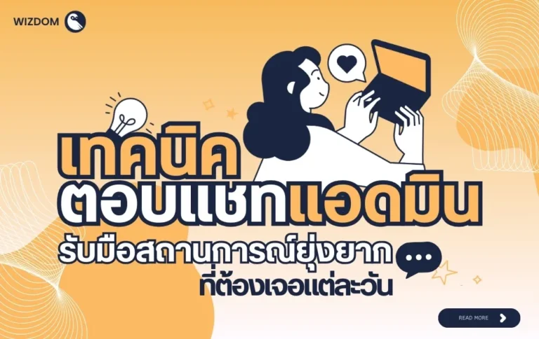 เทคนิคตอบแชทแอดมิน รับมือลูกค้าได้ทุกสถานการณ์