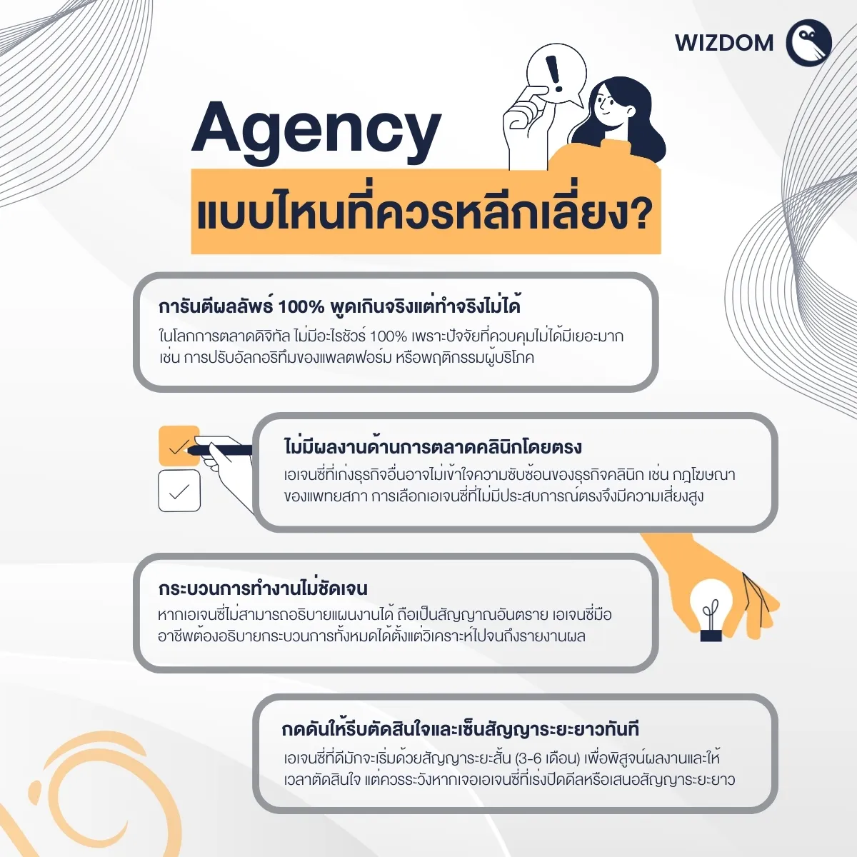 Agency แบบไหนที่ควรหลีกเลี่ยง?