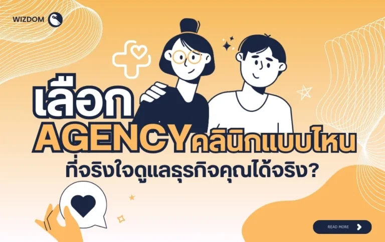 เลือก Agency คลินิกแบบไหน ที่จริงใจดูแลธุรกิจคุณได้จริง?