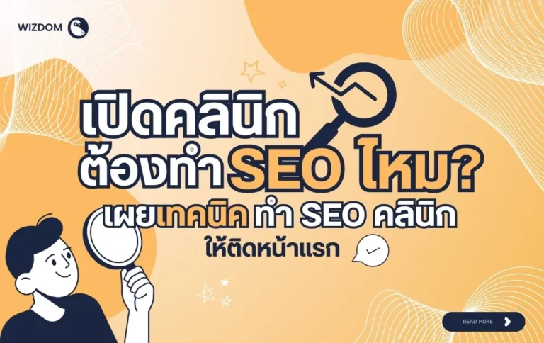 เปิดคลินิกต้องทำ SEO ไหม เผยเทคนิคทำ SEO ให้คลินิกติดหน้าแรก