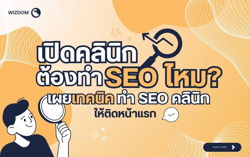 เปิดคลินิกต้องทำ SEO ไหม เผยเทคนิคทำ SEO ให้คลินิกติดหน้าแรก