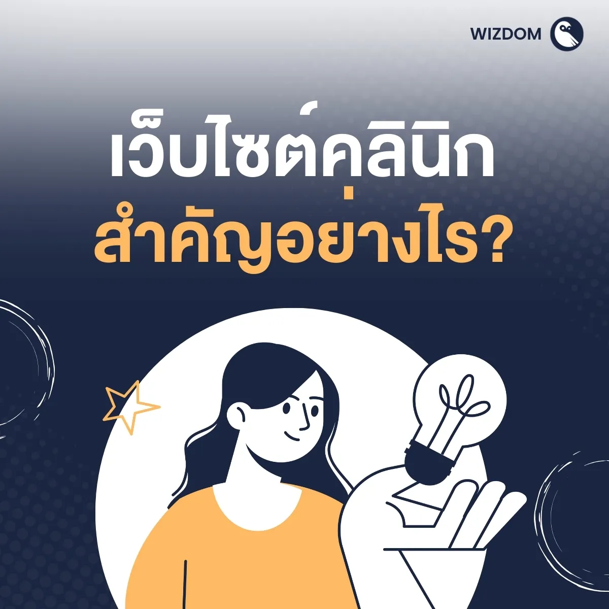 เว็บไซต์คลินิก สำคัญอย่างไร?