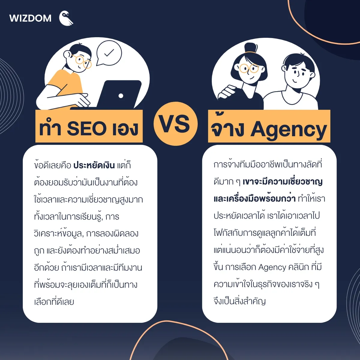 ทำ SEO เอง VS จ้าง Agency