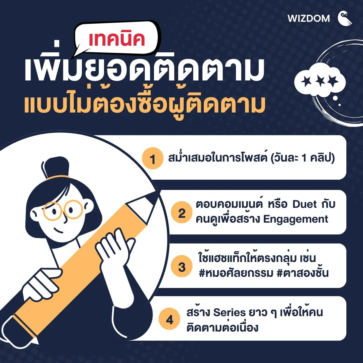 เทคนิคเพิ่มยอดผู้ติดตาม แบบไม่ต้องซื้อผู้ติดตาม