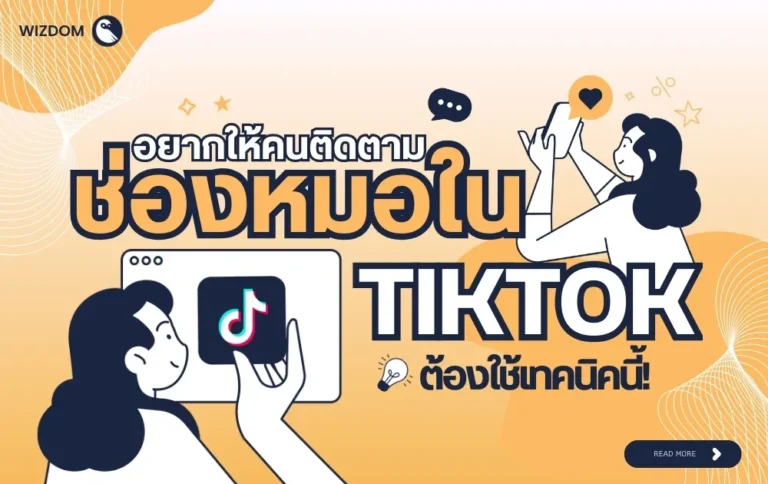 เทคนิคปั้นช่องหมอใน Tiktok ให้ปัง อยากมีคนติดตามเยอะ ต้องใช้วิธีนี้