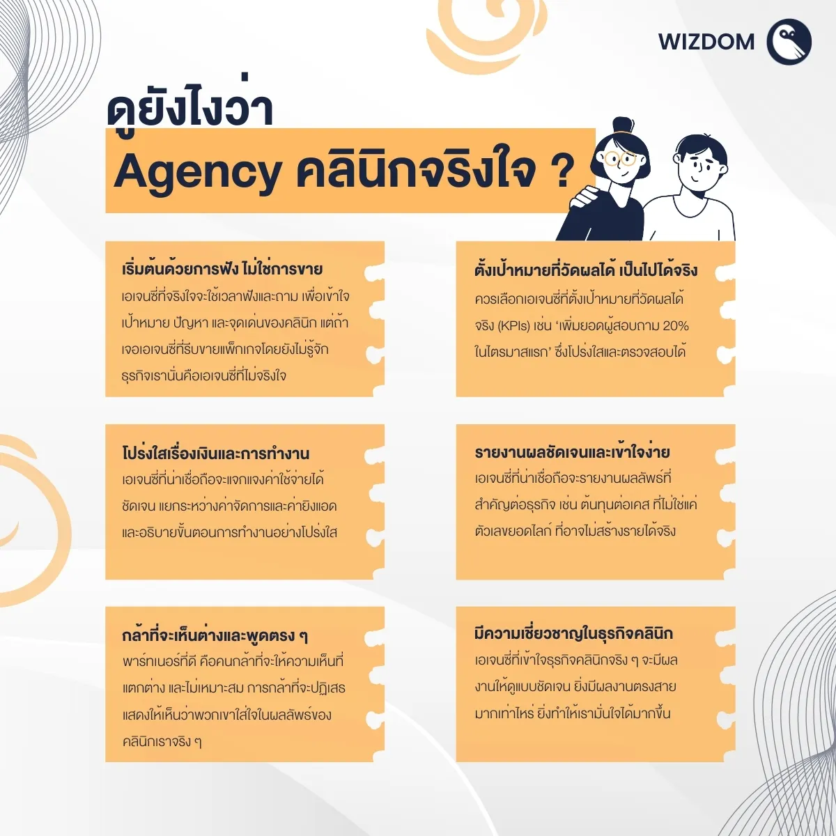 ดูยังไงว่า Agency คลินิกจริงใจ?
