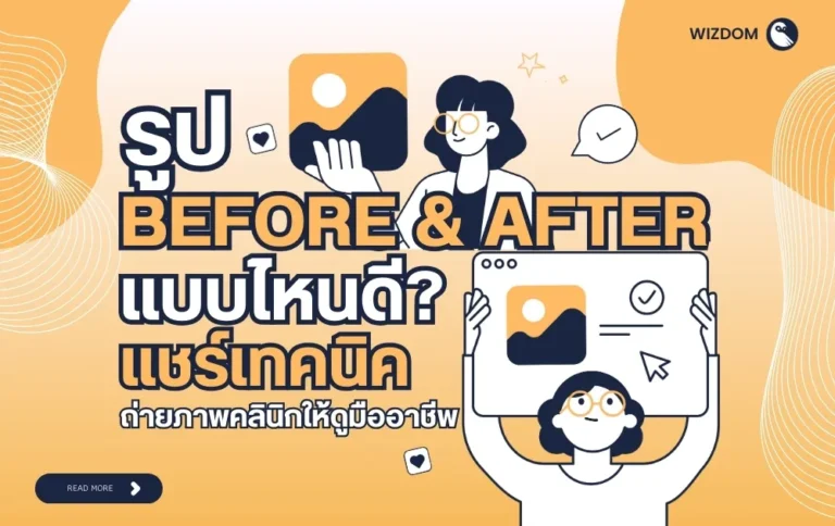 รูป Before & After แบบไหนถึงดี เทคนิคถ่ายภาพให้คลินิกดูโปร