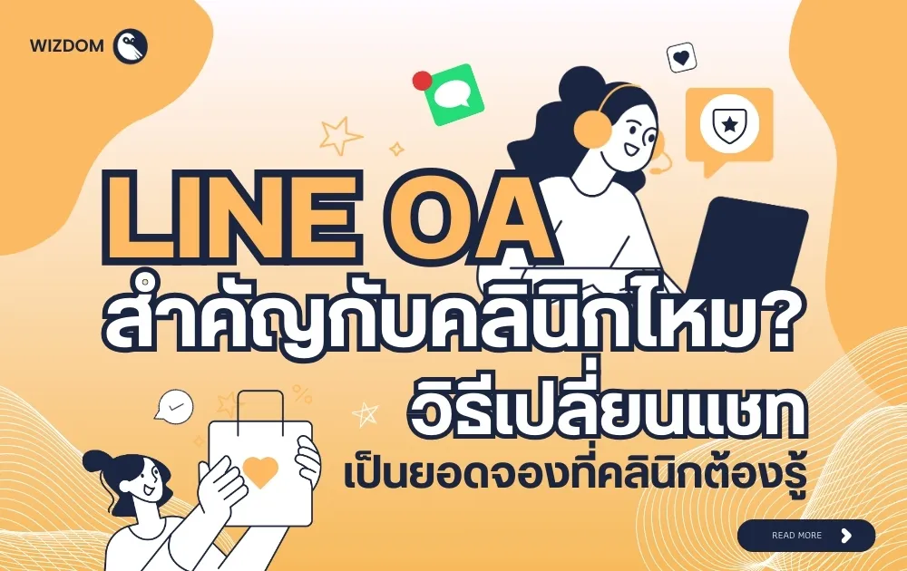 LINE OA สำคัญกับคลินิกไหม? วิธีเปลี่ยนแชทเป็นยอดจองที่คลินิกต้องรู้