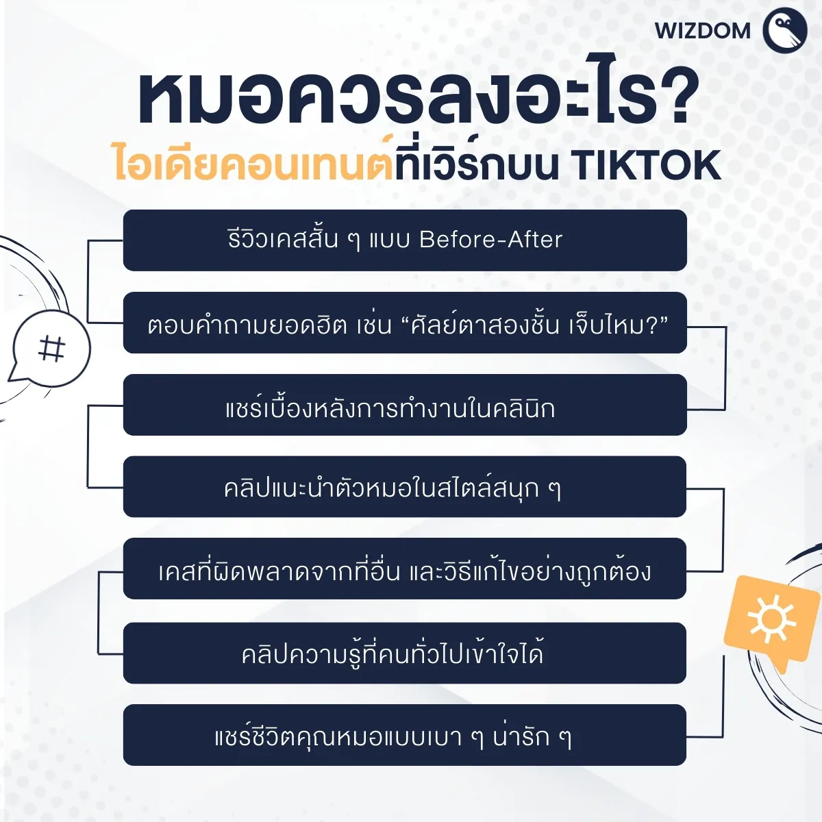 หมอควรลงอะไร? ไอเดียคอนเทนต์ที่เวิร์คบน TikTok