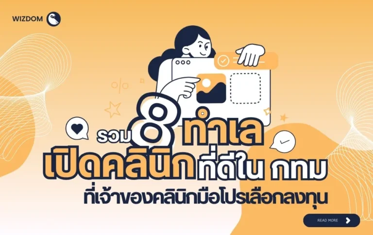 รวม 8 ทำเล เปิดคลินิกที่ดีใน กทม ที่เจ้าของคลินิกมือโปรไม่ควรพลาด