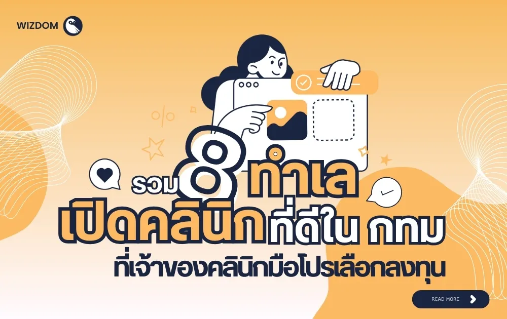 รวม 8 ทำเล เปิดคลินิกที่ดีใน กทม ที่เจ้าของคลินิกมือโปรไม่ควรพลาด