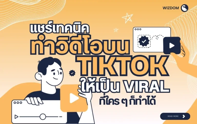 7 เทคนิคทําวิดีโอบน tiktok ให้เป็น Viral ในฉบับคลินิกทำตามได้ง่าย ๆ