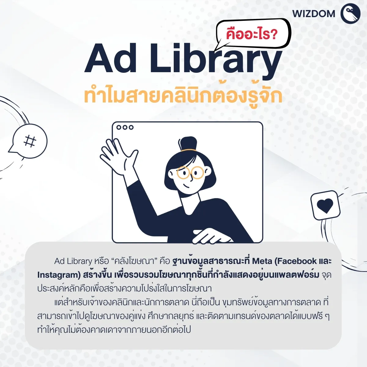 Ad Library คืออะไร ทำไมสายคลินิกต้องรู้จัก