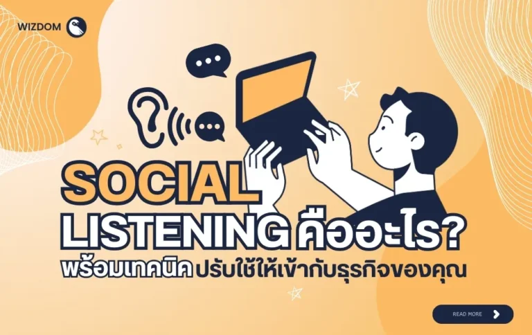 Social Listening คืออะไร และวิธีปรับใช้กับธุรกิจให้ได้ผล