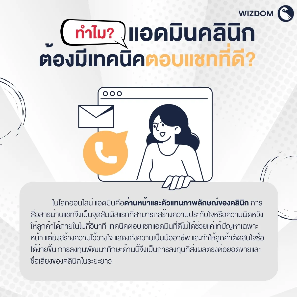 ทำไม? แอดมินคลินิกต้องมีเทคนิคตอบแชทที่ดี?