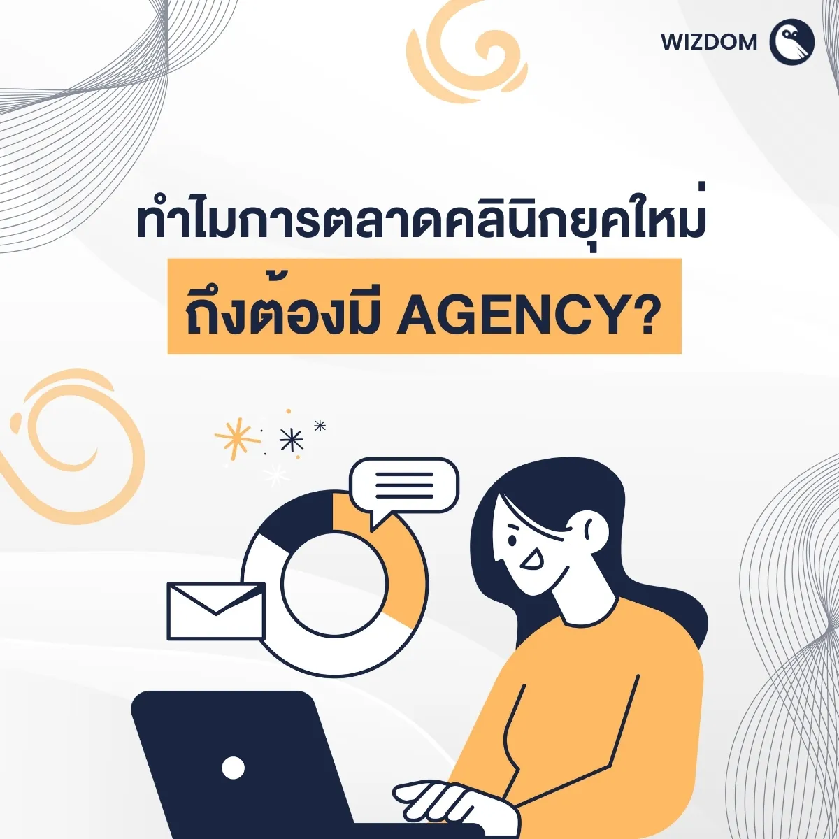 ทำไมการตลาดคลินิกยุคใหม่ ถึงต้องมี Agency?