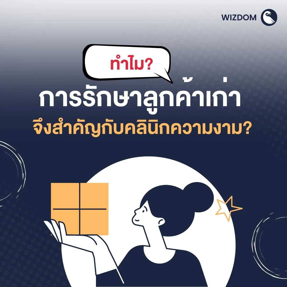 ทำไม? การรักษาลูกค้าเก่าจึงสำคัญกับคลินิกความงาม?