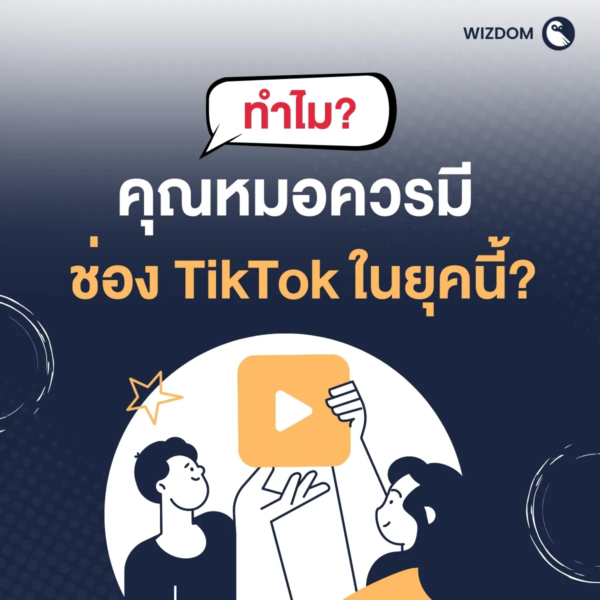 ทำไม? คุณหมอควรมีช่อง TikTok ในยุคนี้?