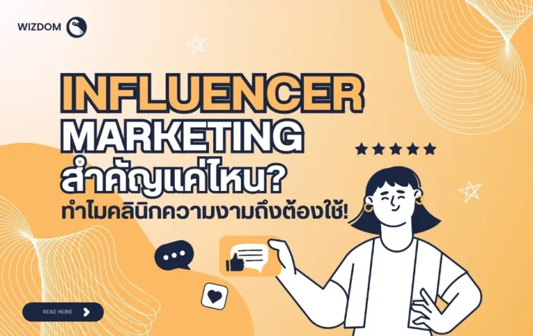 Influencer Marketing สำคัญกับคลินิกความงามอย่างไร