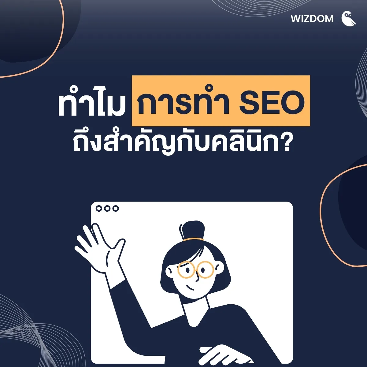 ทำไมการทำ SEO ถึงสำคัญกับคลินิก?