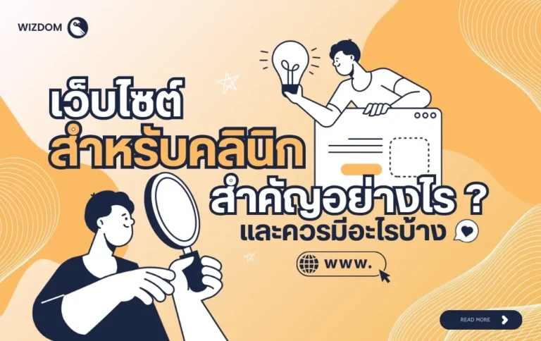 เว็บไซต์คลินิกสำคัญอย่างไร ทำไมแบรนด์เสริมความงามถึงต้องมี