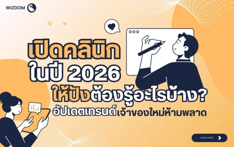 เปิดคลินิกในปี 2026 ให้ปังต้องรู้อะไรบ้าง? อัปเดตเทรนด์เจ้าของใหม่ห้ามพลาด