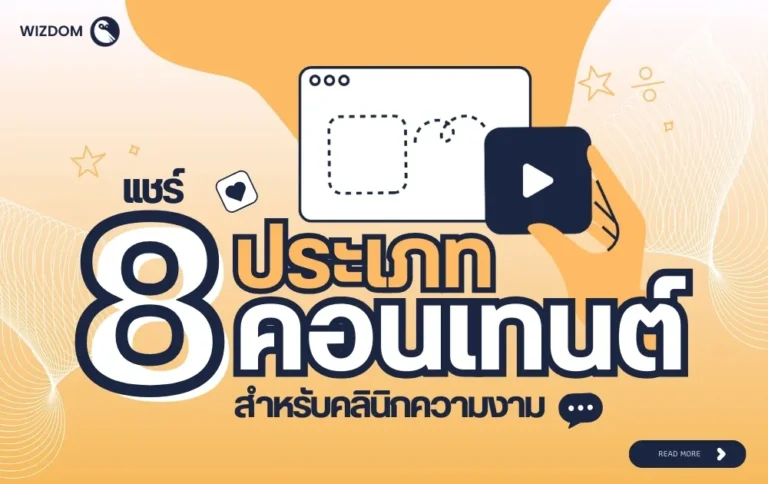 แชร์ 8 ประเภทคอนเทนต์ สำหรับคลินิกความงาม