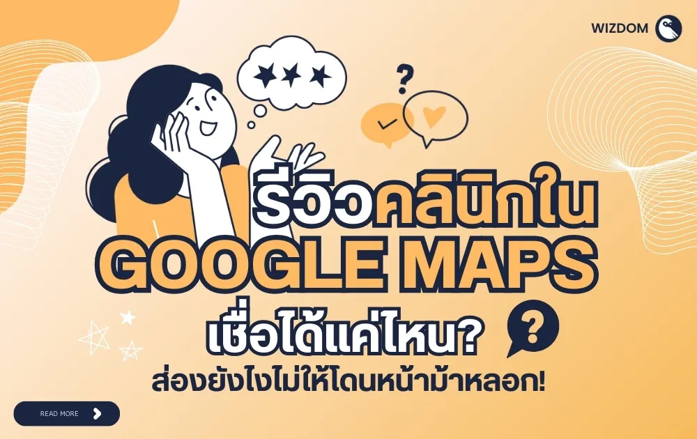 รีวิวคลินิกใน Google Maps เชื่อได้แค่ไหน? ส่องยังไงไม่ให้โดนหน้าม้าหลอก!
