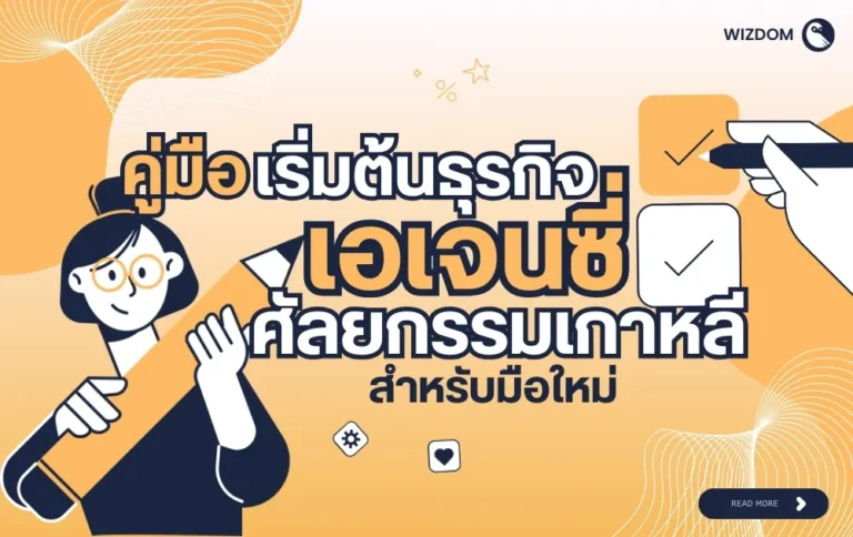 คู่มือเริ่มต้นธุรกิจ เอเจนซี่ศัลยกรรมเกาหลี สำหรับมือใหม่