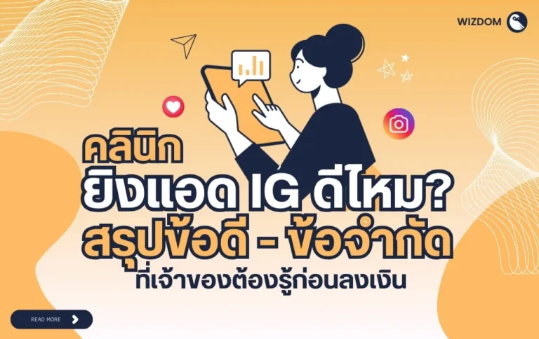 คลินิกยิงแอด IG ดีไหม? สรุปข้อดี-ข้อจำกัด ที่เจ้าของต้องรู้ก่อนลงเงิน