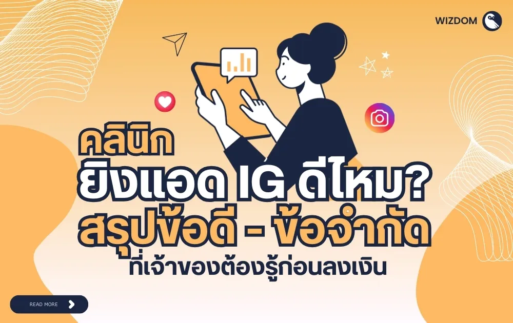 คลินิกยิงแอด IG ดีไหม? สรุปข้อดี-ข้อจำกัด ที่เจ้าของต้องรู้ก่อนลงเงิน