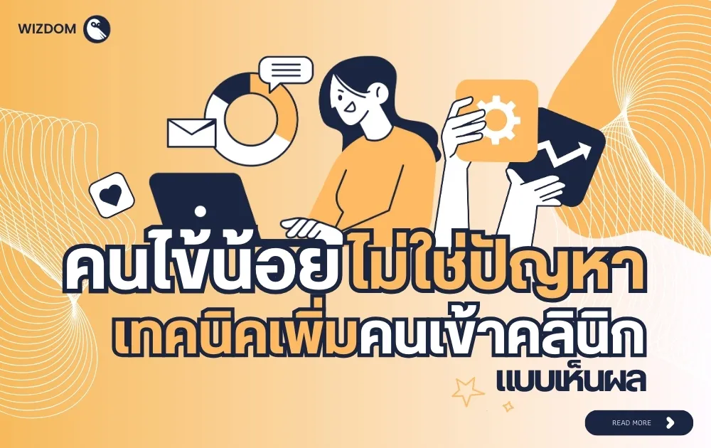 แก้คลินิกคนไข้น้อยได้ เทคนิคเพิ่มคนเข้าคลินิกแบบเห็นผล