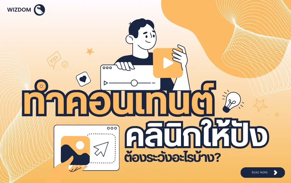 ทําคอนเทนต์คลินิก ต้องระวังอะไรบ้าง?