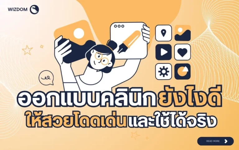 ออกแบบคลินิกยังไงดี ให้สวยโดดเด่นและใช้ได้จริง