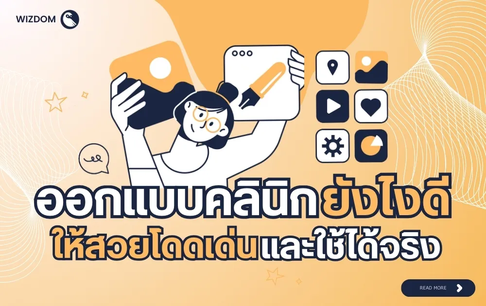 ออกแบบคลินิกยังไงดี ให้สวยโดดเด่นและใช้ได้จริง