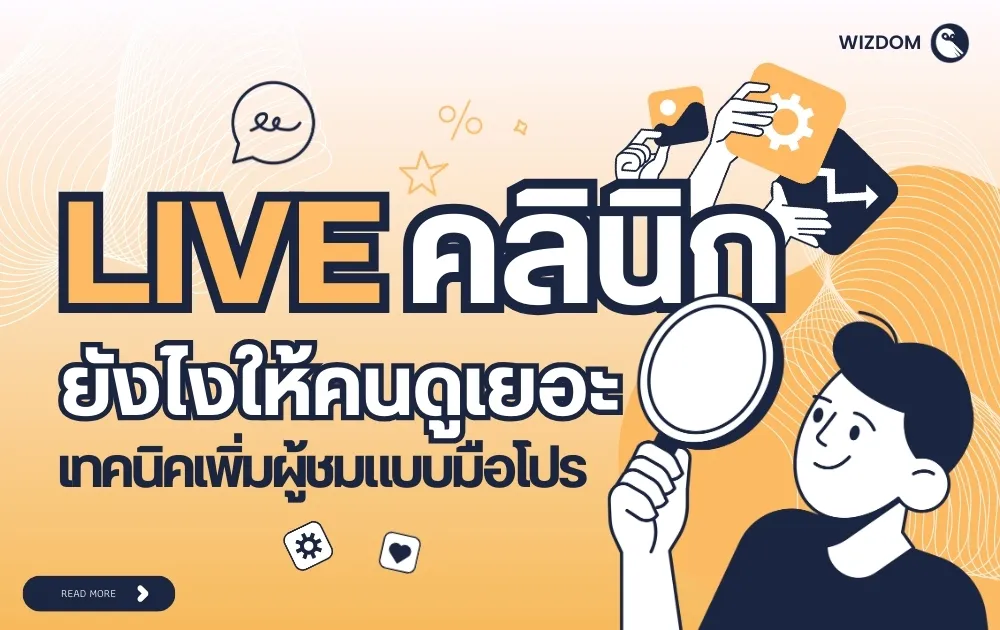 Live คลินิกยังไงให้คนดูเยอะ เทคนิคเพิ่มผู้ชมแบบมือโปร
