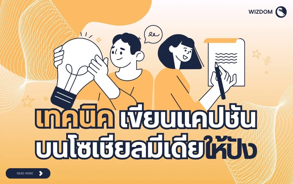 เทคนิคเขียนแคปชันบนโซเชียลมีเดียให้ปัง