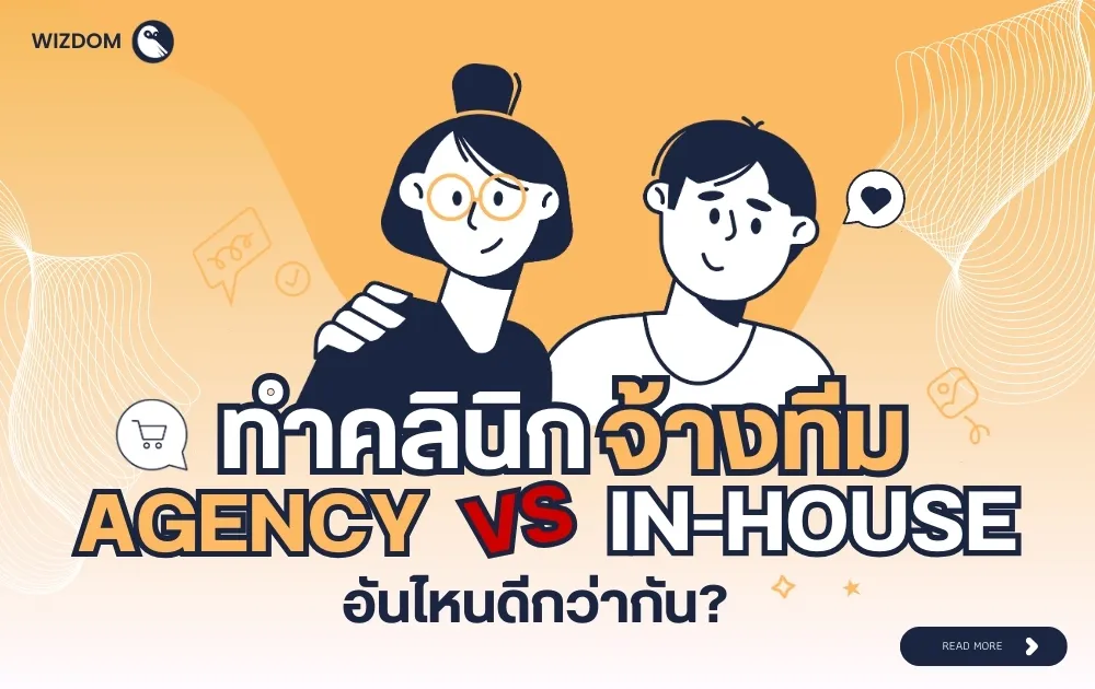 ทำคลินิกจ้างทีม Agency VS In-house อันไหนดีกว่ากัน?
