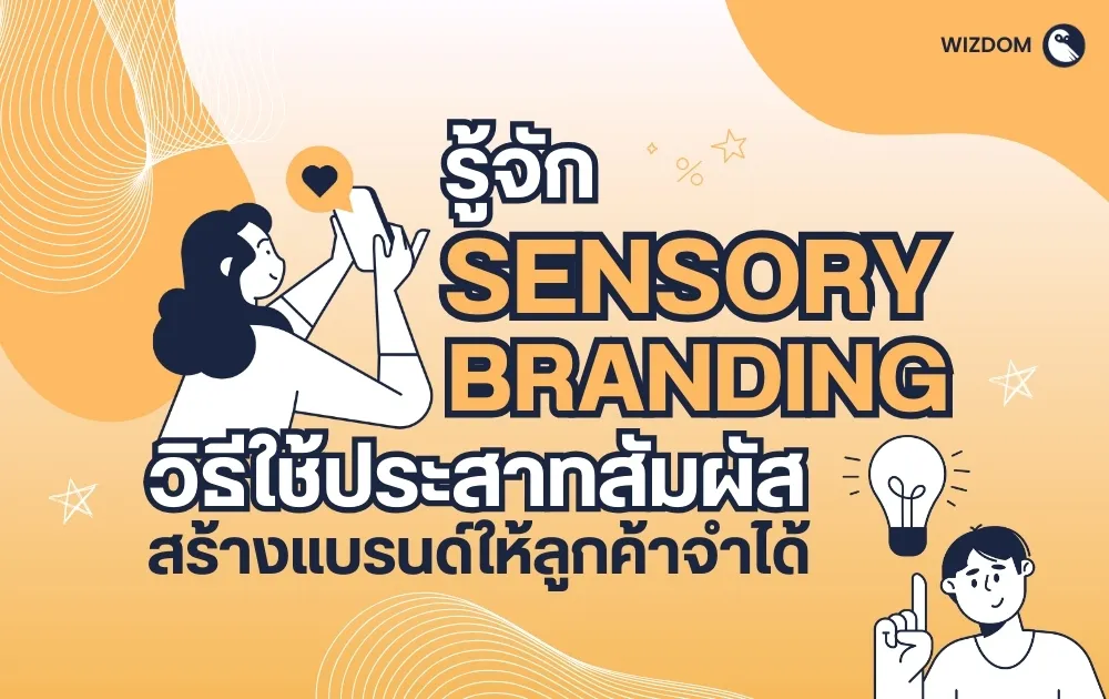 รู้จัก Sensory Branding วิธีใช้ประสาทสัมผัสสร้างแบรนด์ให้ลูกค้าจำได้