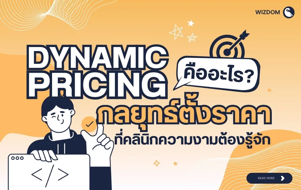Dynamic Pricing คืออะไร? กลยุทธ์ตั้งราคาที่คลินิกความงามต้องรู้จัก