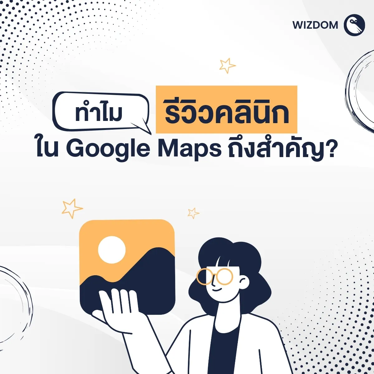 ทำไมรีวิวคลินิกใน Google Maps ถึงสำคัญ?
