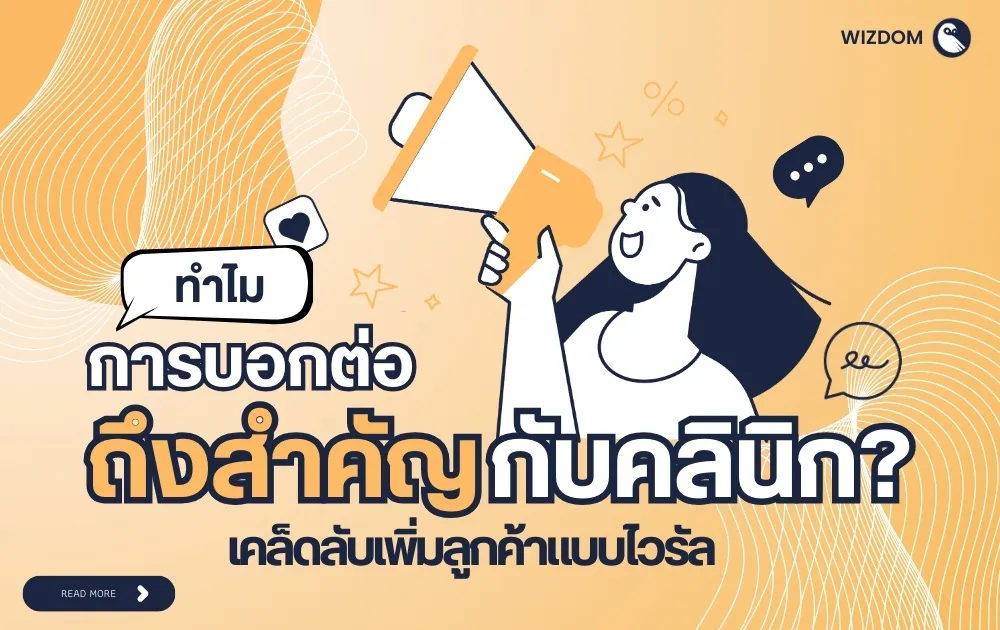 การบอกต่อสำคัญยังไงกับคลินิก?