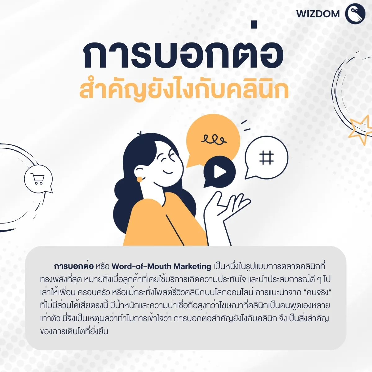 การบอกต่อ สำคัญยังไงกับคลินิก