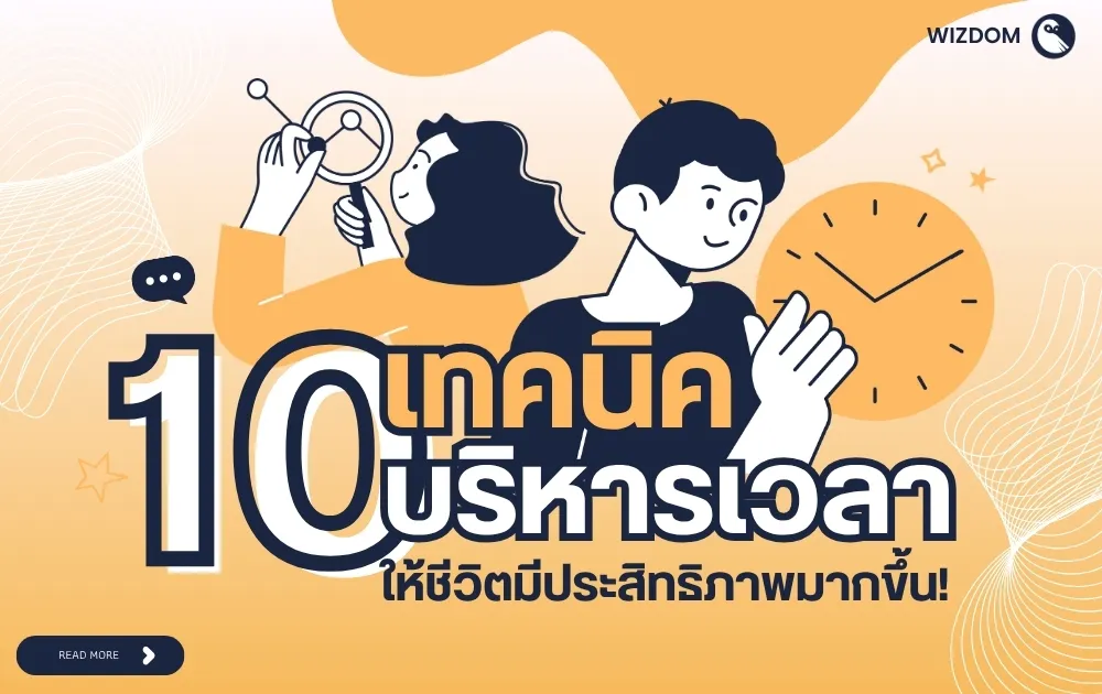 10 เทคนิคบริหารเวลา ให้ชีวิตมีประสิทธิภาพมากขึ้น!